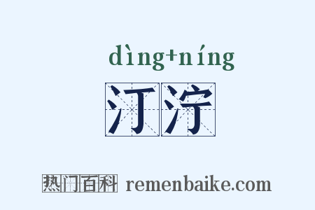 汀泞是什么意思的图片